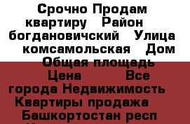  Срочно Продам квартиру › Район ­  богдановичский › Улица ­  комсамольская › Дом ­ 38 › Общая площадь ­ 65 › Цена ­ 650 - Все города Недвижимость » Квартиры продажа   . Башкортостан респ.,Караидельский р-н